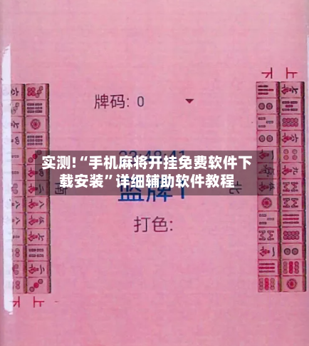 实测!“手机麻将开挂免费软件下载安装”详细辅助软件教程