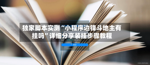 独家脚本实测“小程序边锋斗地主有挂吗”详细分享装挂步骤教程