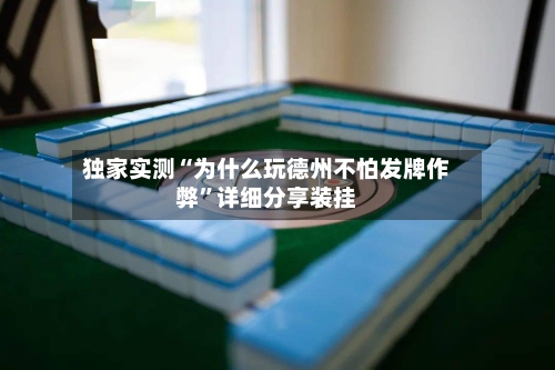 独家实测“为什么玩德州不怕发牌作弊”详细分享装挂