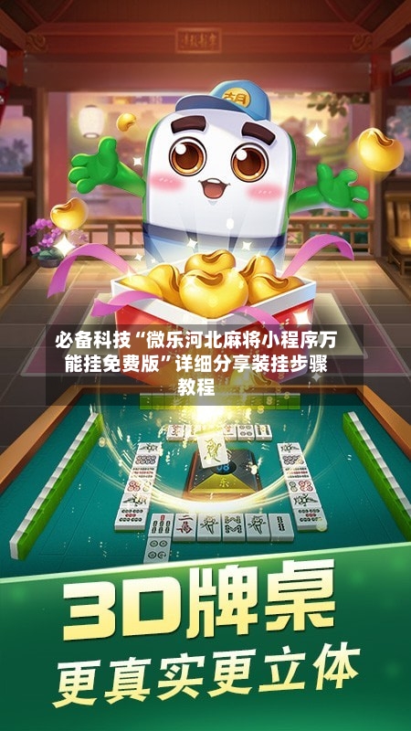 必备科技“微乐河北麻将小程序万能挂免费版”详细分享装挂步骤教程