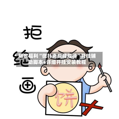 限定福利“微扑克发牌规律”开挂辅助脚本+详细开挂安装教程