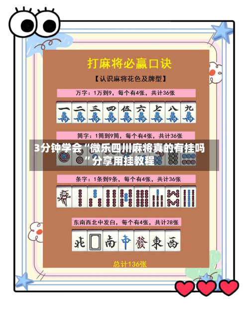 3分钟学会“微乐四川麻将真的有挂吗”分享用挂教程