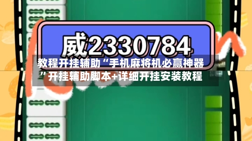 教程开挂辅助“手机麻将机必赢神器”开挂辅助脚本+详细开挂安装教程