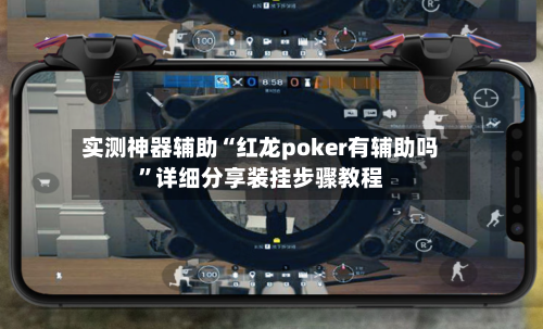 实测神器辅助“红龙poker有辅助吗”详细分享装挂步骤教程