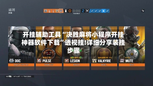开挂辅助工具“决胜麻将小程序开挂神器软件下载”透视挂!详细分享装挂步骤