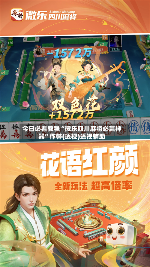 今日必看教程“微乐四川麻将必赢神器”作弊(透视)透视辅助