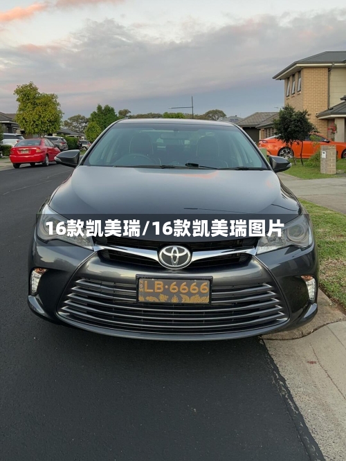 16款凯美瑞/16款凯美瑞图片