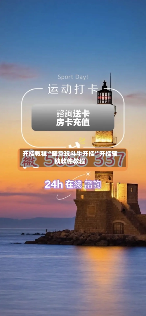 开挂教程“随意玩斗牛开挂”开挂辅助软件教程