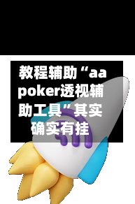 教程辅助“aapoker透视辅助工具”其实确实有挂