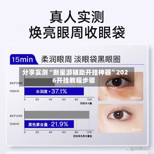 分享实测“新星游辅助开挂神器”2026开挂教程步骤