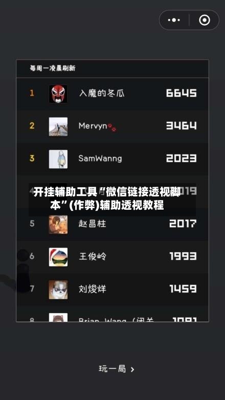 开挂辅助工具“微信链接透视脚本”(作弊)辅助透视教程