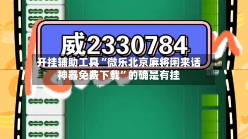 开挂辅助工具“微乐北京麻将闲来话神器免费下载”的确是有挂