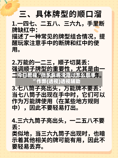今日教程“微乐麻将没赢过怎么回事”作弊(透视)透视辅助