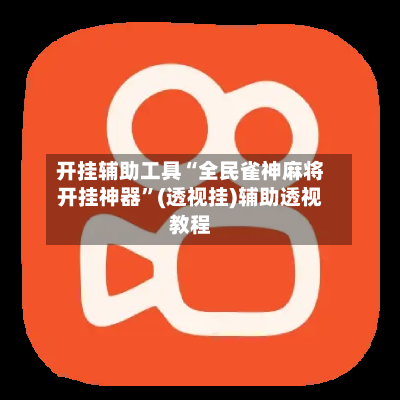 开挂辅助工具“全民雀神麻将开挂神器”(透视挂)辅助透视教程