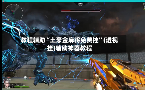 教程辅助“土豪金麻将免费挂”(透视挂)辅助神器教程