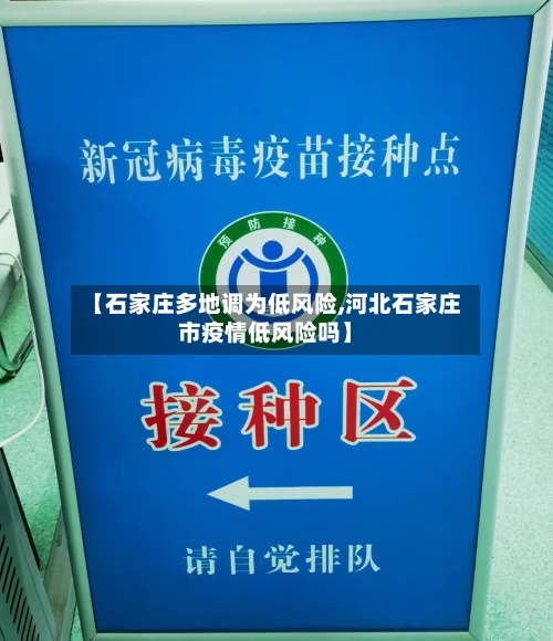 【石家庄多地调为低风险,河北石家庄市疫情低风险吗】