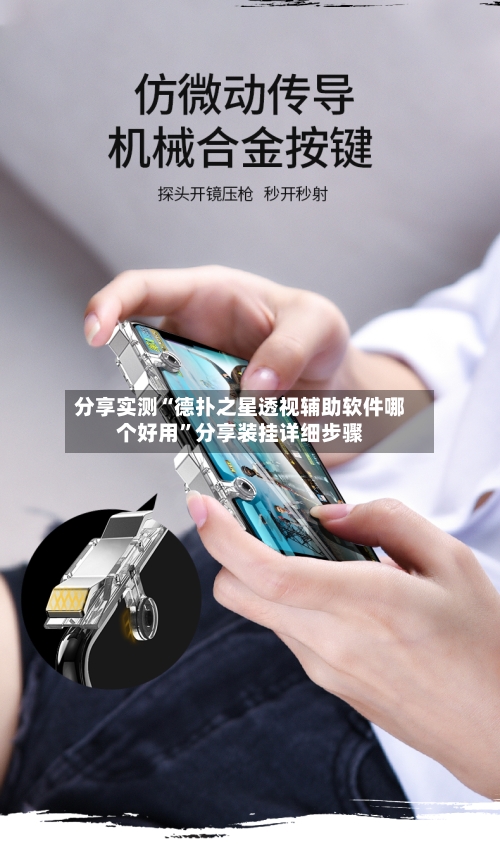 分享实测“德扑之星透视辅助软件哪个好用”分享装挂详细步骤