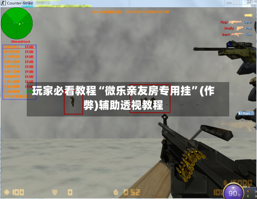 玩家必看教程“微乐亲友房专用挂”(作弊)辅助透视教程