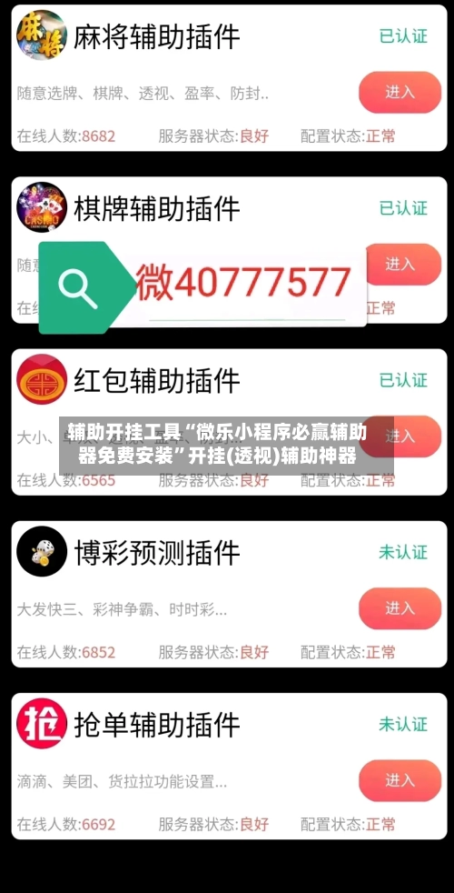 辅助开挂工具“微乐小程序必赢辅助器免费安装”开挂(透视)辅助神器