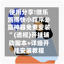 使用分享!微乐跑得快小程序必赢神器免费安装”(透视)开挂辅助脚本+详细开挂安装教程