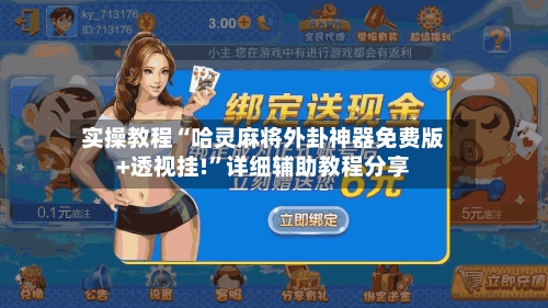 实操教程“哈灵麻将外卦神器免费版+透视挂!”详细辅助教程分享