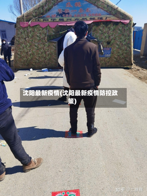沈阳最新疫情(沈阳最新疫情防控政策)