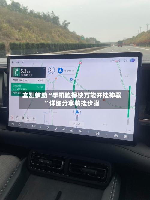 实测辅助“手机跑得快万能开挂神器”详细分享装挂步骤