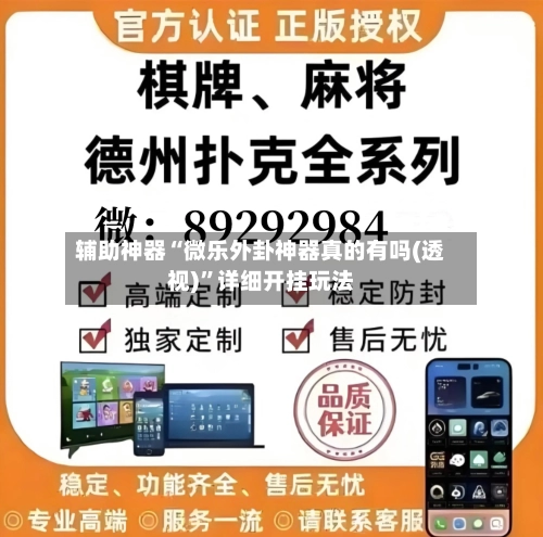 辅助神器“微乐外卦神器真的有吗(透视)”详细开挂玩法