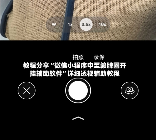 教程分享“微信小程序中至赣牌圈开挂辅助软件”详细透视辅助教程