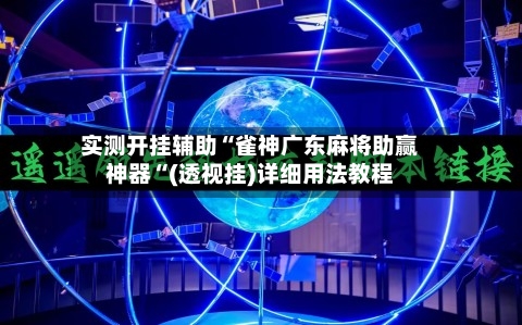 实测开挂辅助“雀神广东麻将助赢神器“(透视挂)详细用法教程