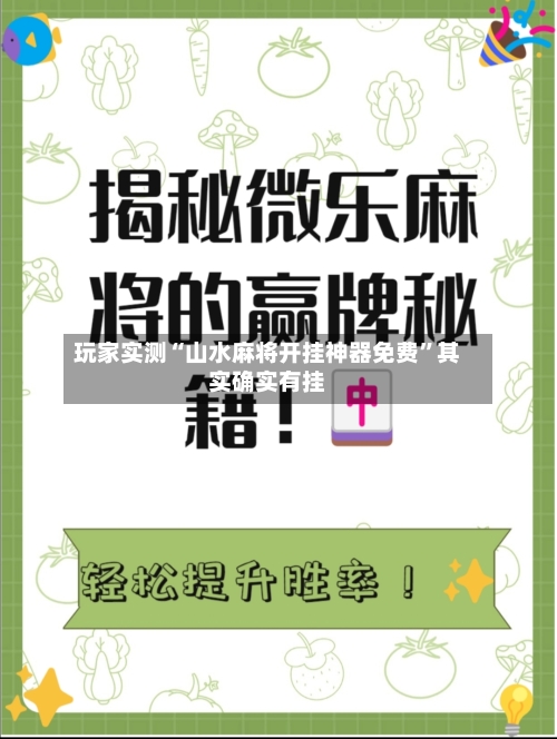玩家实测“山水麻将开挂神器免费”其实确实有挂