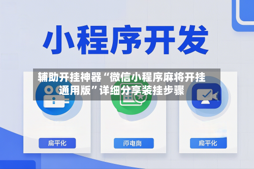 辅助开挂神器“微信小程序麻将开挂通用版”详细分享装挂步骤