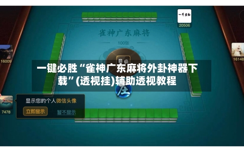 一键必胜“雀神广东麻将外卦神器下载”(透视挂)辅助透视教程