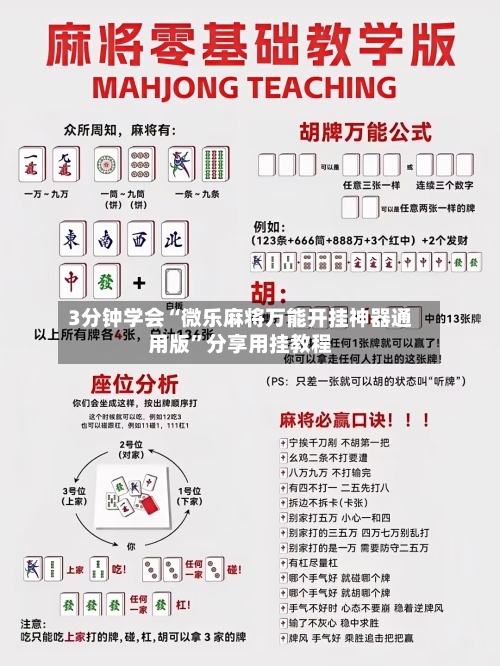 3分钟学会“微乐麻将万能开挂神器通用版”分享用挂教程