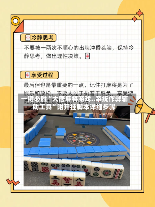 一键必胜“大唐麻将游戏..系统作弊辅助工具”附开挂脚本详细步骤