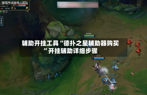 辅助开挂工具“德扑之星辅助器购买”开挂辅助详细步骤