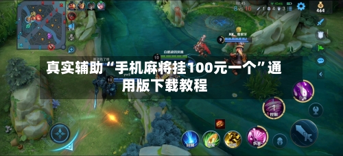 真实辅助“手机麻将挂100元一个”通用版下载教程