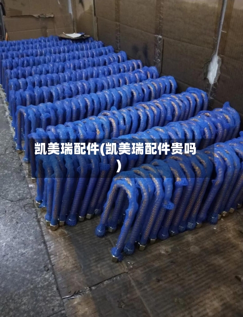 凯美瑞配件(凯美瑞配件贵吗)