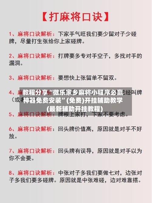 教程分享“微乐家乡麻将小程序必赢神器免费安装”(免费)开挂辅助教学(最新辅助开挂教程)