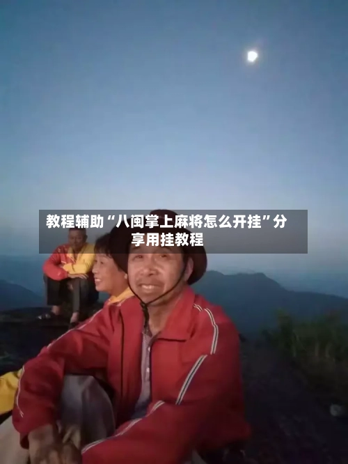 教程辅助“八闽掌上麻将怎么开挂”分享用挂教程