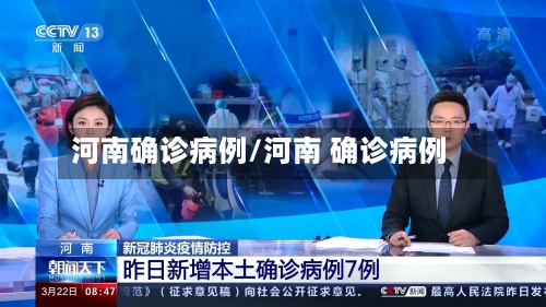 河南确诊病例/河南 确诊病例