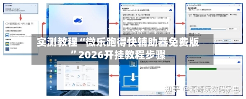 实测教程“微乐跑得快辅助器免费版”2026开挂教程步骤