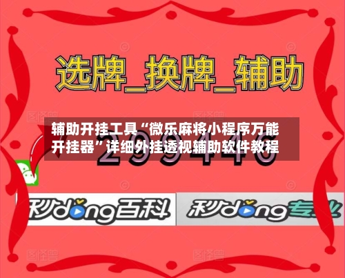 辅助开挂工具“微乐麻将小程序万能开挂器”详细外挂透视辅助软件教程