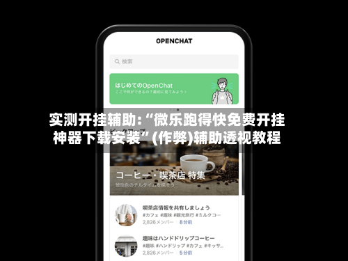 实测开挂辅助:“微乐跑得快免费开挂神器下载安装”(作弊)辅助透视教程