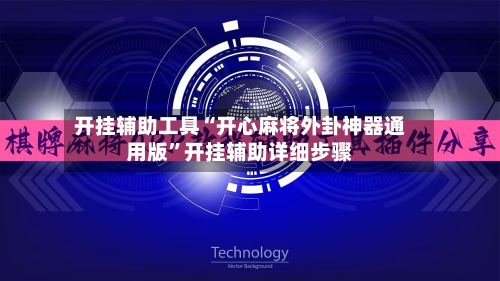 开挂辅助工具“开心麻将外卦神器通用版”开挂辅助详细步骤
