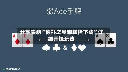 分享实测“德扑之星辅助挂下载”详细开挂玩法