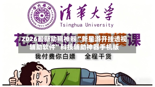 2026最新助赢神器“新星游开挂透视辅助软件”科技辅助神器手机版