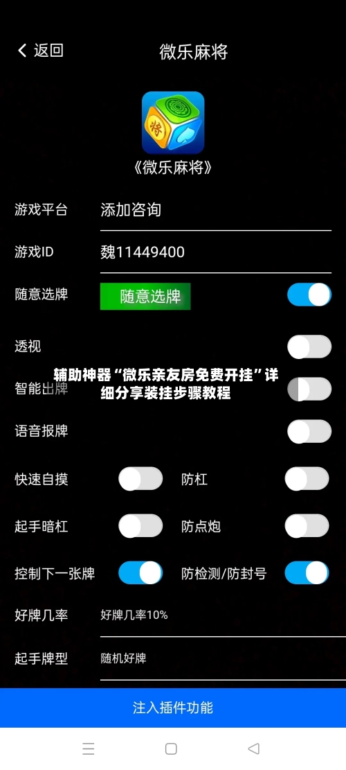 辅助神器“微乐亲友房免费开挂”详细分享装挂步骤教程