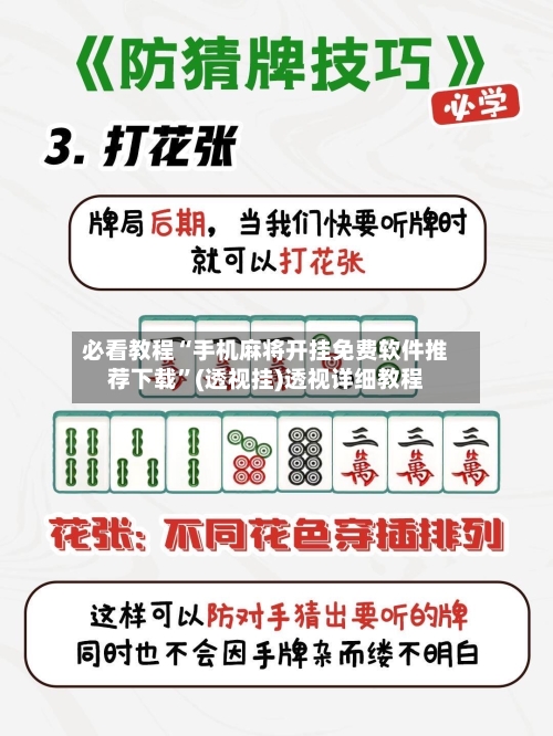 必看教程“手机麻将开挂免费软件推荐下载”(透视挂)透视详细教程