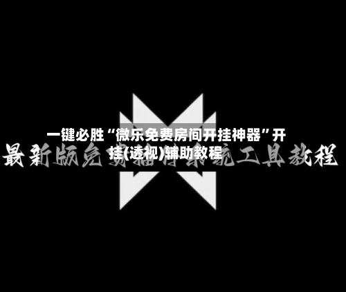 一键必胜“微乐免费房间开挂神器”开挂(透视)辅助教程